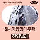 진영5호 | 상반기 신혼·신생아 매입임대주택 진영빌라 신청 전 거주후기 확인 | 서울특별시 강동구 명일로 200-19...