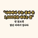 명인실업 | "나라에서 주는 공짜 돈 1,000만 원 버리는 법 (안 읽으면 당신 이야기입니다)"