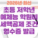 사유미술교습소 | [2026년 최신] 초등 저학년 예체능 학원비 세액공제 조건 및 영수증 발급 주의점