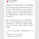 JAL 일본항공 카카오톡 채널 추가 이벤트 ~2.28 이미지