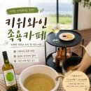 당골딸기 영농조합법인 | 사천여행 키위족욕체험 오름주가 빠지다