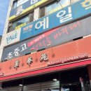 취화원 - 강남구 삼성로 430 | 취화원