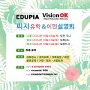VisionOK 제주유학원 피지설명회 개최 - 서울, 광주, 제주 이미지