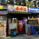 동탄역소주집