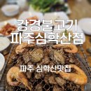 문발우렁쌈밥 | [공지] 파주심학산맛집/강경불고기/숯불향 가득한 심학산 고깃집/쌈채소 무한제공