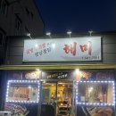 강창역 | 대구 성서계대/강창역 냉삼 맛집 “해미”