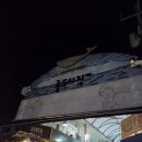 충청도회식당 | 포항 죽도시장 횟집 추천 충청도회식당 충청도수산 내돈내산