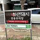 좋은사람과함께하면돼지