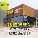 천진중화요리 | [공지] 천안중화요리, 중국집은 다 비슷하다? 천안 유량정원 가보고 생각 바뀐 이유