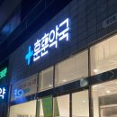 훈훈약국 이미지