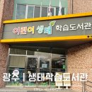 어린이생태학습도서관 | 광주도서관 아기랑 가기 좋은 어린이생태학습도서관 책 대여 방법과 산책로까지 총정리