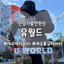 ㈜시원 | [전남여수] 여수놀거리 추천 &lt;유월드&gt; 롤글라이더 &amp; 루지 &amp; 다이노밸리 한 번에 즐긴 후기!