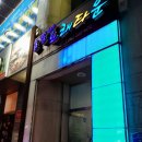 울랄라노래방 | 전북 부안 울랄라노래방, 노래주점 솔직 후기!