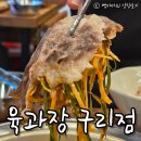 파파 | 교문동 고기집 육과장 파파와 다녀온 후기 (2026년 7월)