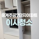 주공7단지 경로당 | 중계주공7단지아파트 입주청소 깔끔해진 후기