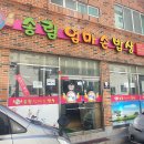 송림엄마손밥상 티스토리