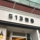 513텐동 이미지