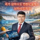 김두일 학회장의 새설계-4년간 침묵한 상하수도학회 신년 설계 정책 협의체 구축, 국제 기관과 연계 이미지