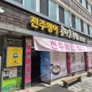"전주왱이집" - 내돈내산 후기