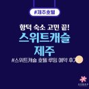스위트캐슬 | 제주 함덕 숙소 추천, 스위트캐슬 호텔 루밍 예약 후기 (수영장 가성비)