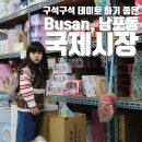 희영상회 | 부산) 데이트 하기 좋은 남포동 국제시장