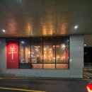 킨텍스테이 | 일산 대화역 맛집 램스테이 양고기 가격 실화냐