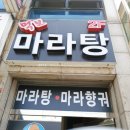먹보마라탕