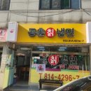 동춘칡냉면 이미지