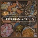 금산-53 | [금산] 충남 금산 터미널 맛집, 한마음 정육식당 : 아이와 함께 가기 좋은 고깃집 (키즈존)