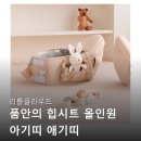 품안에 | 리틀클라우드 품안의 힙시트 올인원 아기띠 애기띠 내돈내산 후기들 공통점 정리