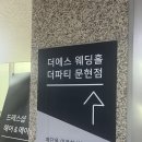성동중학교 | W09. 더에스 웨딩홀 컨벤셜홀 홀투어 후기 및 견적문의