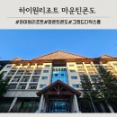 정선아라리자동차공업사 | 정선여행 하이원리조트 마운틴콘도 그랜드디럭스룸 뷰 추천 조식 후기