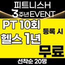 day one fitness | 오창헬스장 "피트니스H" 3주년 EVENT PT10회 등록 시 헬스 1년 무료![오창헬스 오창헬스장 오창PT 오창...