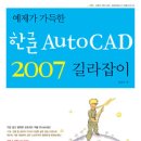 예제가 가득한 한글 AutoCAD 2007 길라잡이 이미지