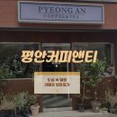 평안 | [광주 남구] 봉선동 차와 커피를 모두 즐길 수 있는 식물 카페, 평안커피앤티 내돈내산 후기
