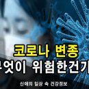 영국 코로나 변종 바이러스 위험한 이유? : 지속되는 공포 이미지