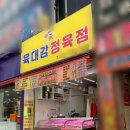 육대감정육점 - 원주시 | 육대감정육점