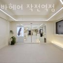 에이바헤어 작전역점 네이버블로그