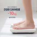 서초구 비만클리닉 건강한 다이어트 -10kg
