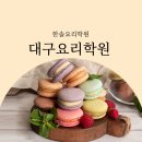 [단기강좌] 포토포임 | 대구요리학원 취향 따라 꼭 맞는 교육과정은 따로 있다?! #요리 #제과제빵 #바리스타