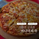 피자크라상&왕애치킨 | 의정부 피자 맛집 추천 어나더 피자 방문 후기 (페스츄리 도우가 매력적!)
