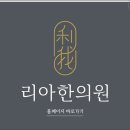 하남미사리아한의원 이미지