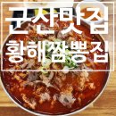 황해짬뽕집 | [군산 맛집] 군산 여행 코스 우삼겹짬뽕과 찹쌀탕수육이 맛있는 황해짬뽕집 내돈내산 후기