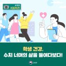 학생 건강, 수치 너머의 삶을 들여다보다! [교육부] 이미지
