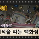 [TV문학관] 222화 기적을 파는 백화점 (1986/03/29) 이미지