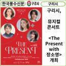 뮤지컬 콘서트 The Present with 장소영 이미지