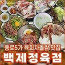 백제뷔페 | 백제정육점 종로5가 맛집 육회차돌쌈 조합 솔직 후기