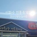 이화수전통육개장 경산진량점 이미지