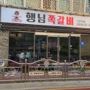 행님쪽갈비주촌