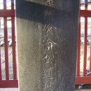 始祖(시조)阿飡公(아찬공) 諱 三宰(휘 삼재)]府君 遺墟碑(부군 유허비] 重修 소식 이미지